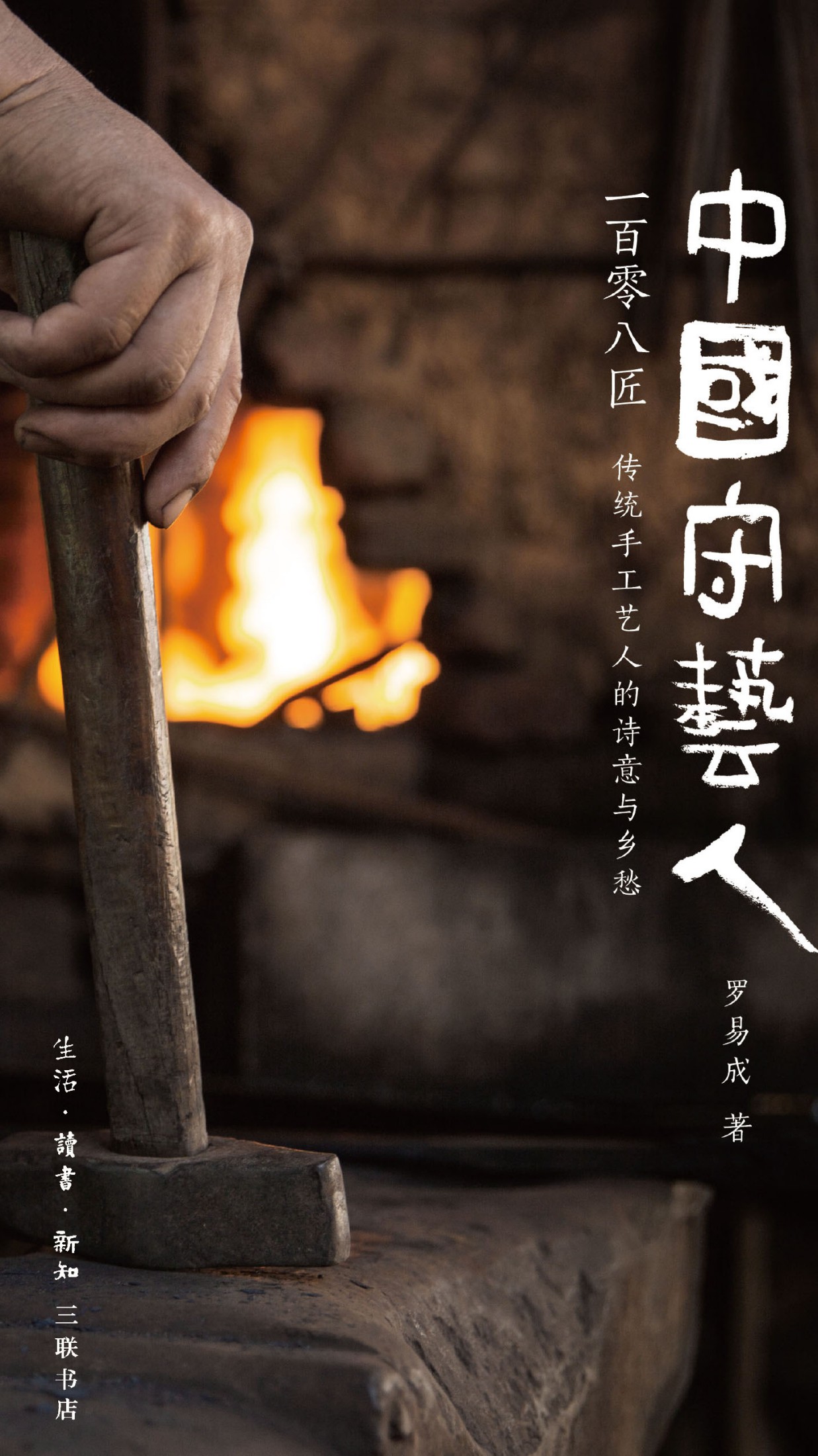 中国守艺人一百零八匠：传统手工艺人的诗意与乡愁