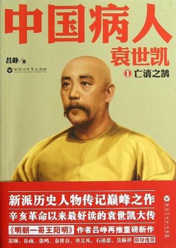 中国病人·袁世凯1：亡清之鹄