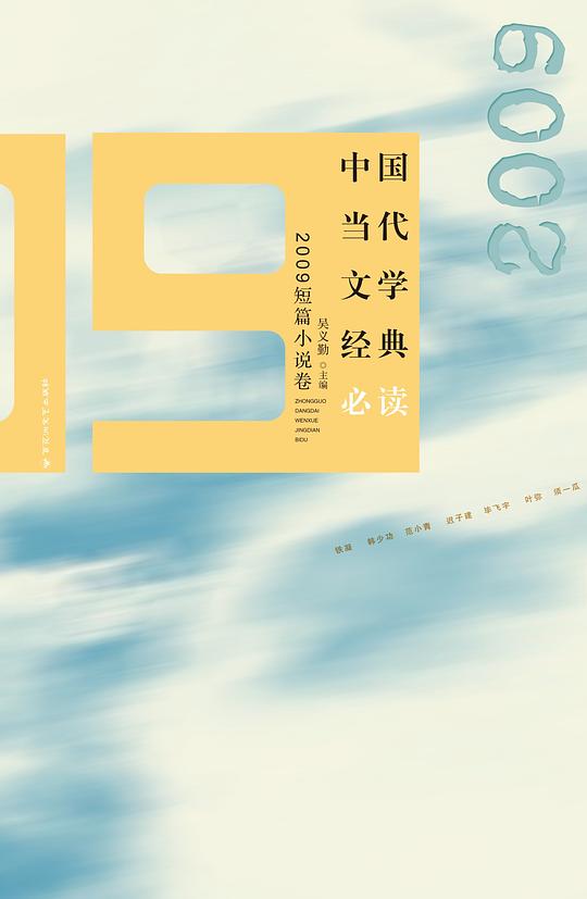 中国当代文学经典必读：2009短篇小说卷
