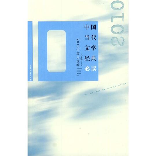 中国当代文学经典必读：2010中篇小说卷