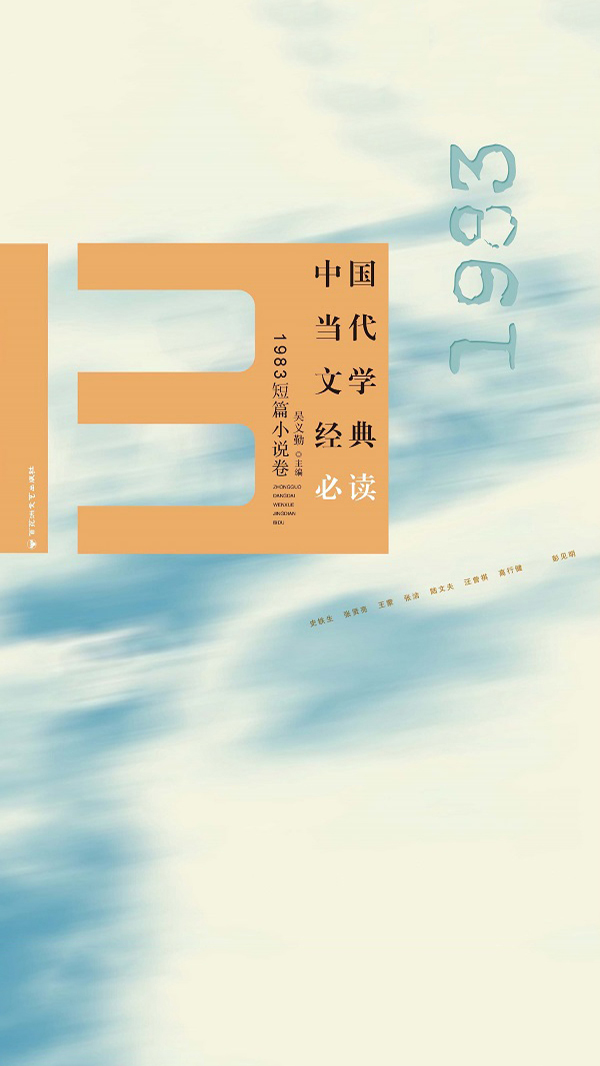 中国当代文学经典必读·1983短篇小说卷