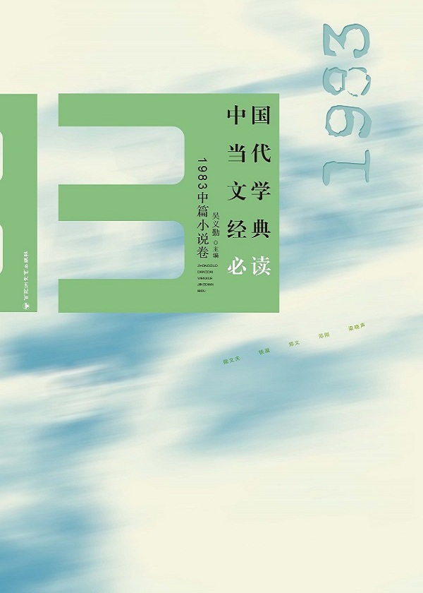 中国当代文学经典必读·1983中篇小说卷