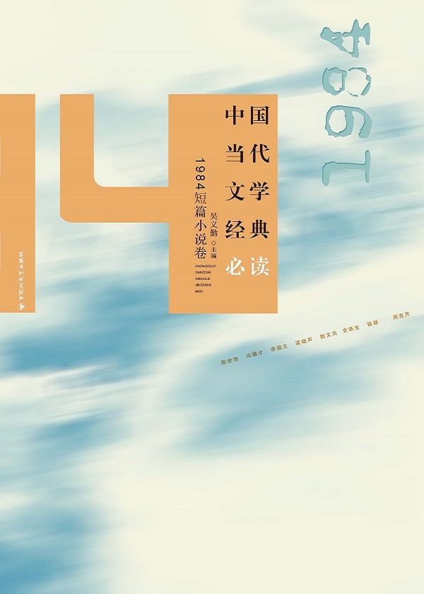 中国当代文学经典必读·1984短篇小说卷