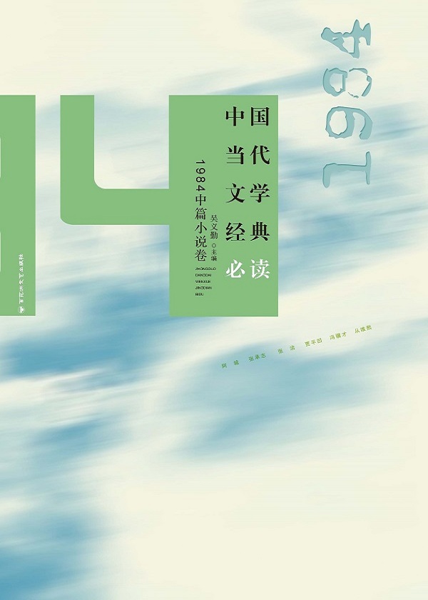 中国当代文学经典必读·1984中篇小说卷