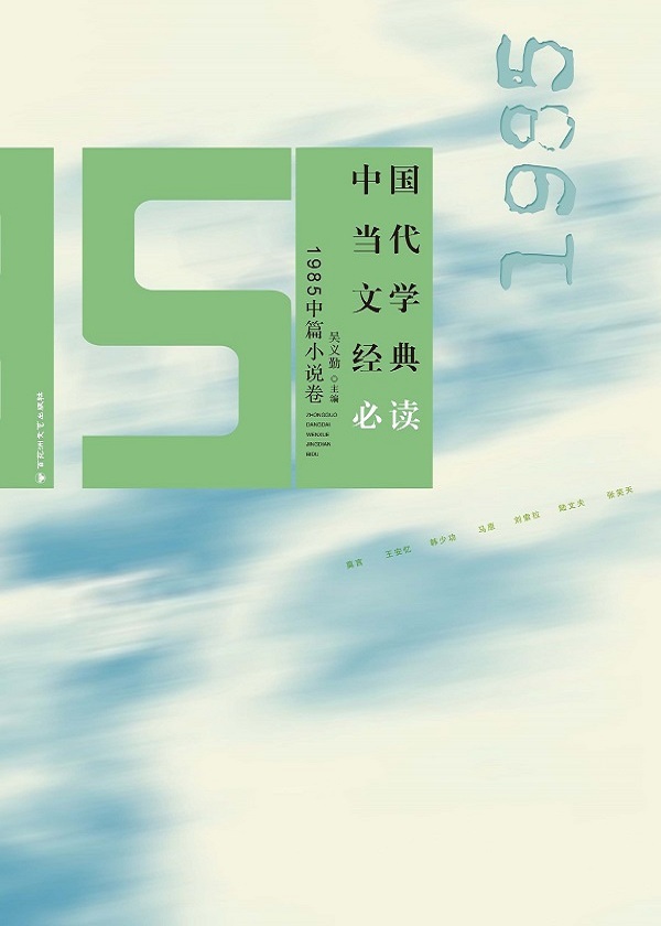 中国当代文学经典必读·1985中篇小说卷