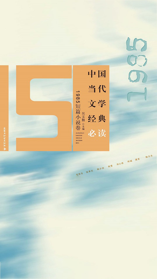 中国当代文学经典必读·1985短篇小说卷