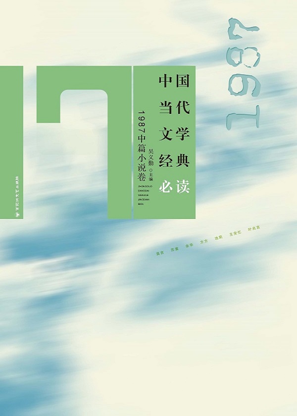 中国当代文学经典必读·1987中篇小说卷