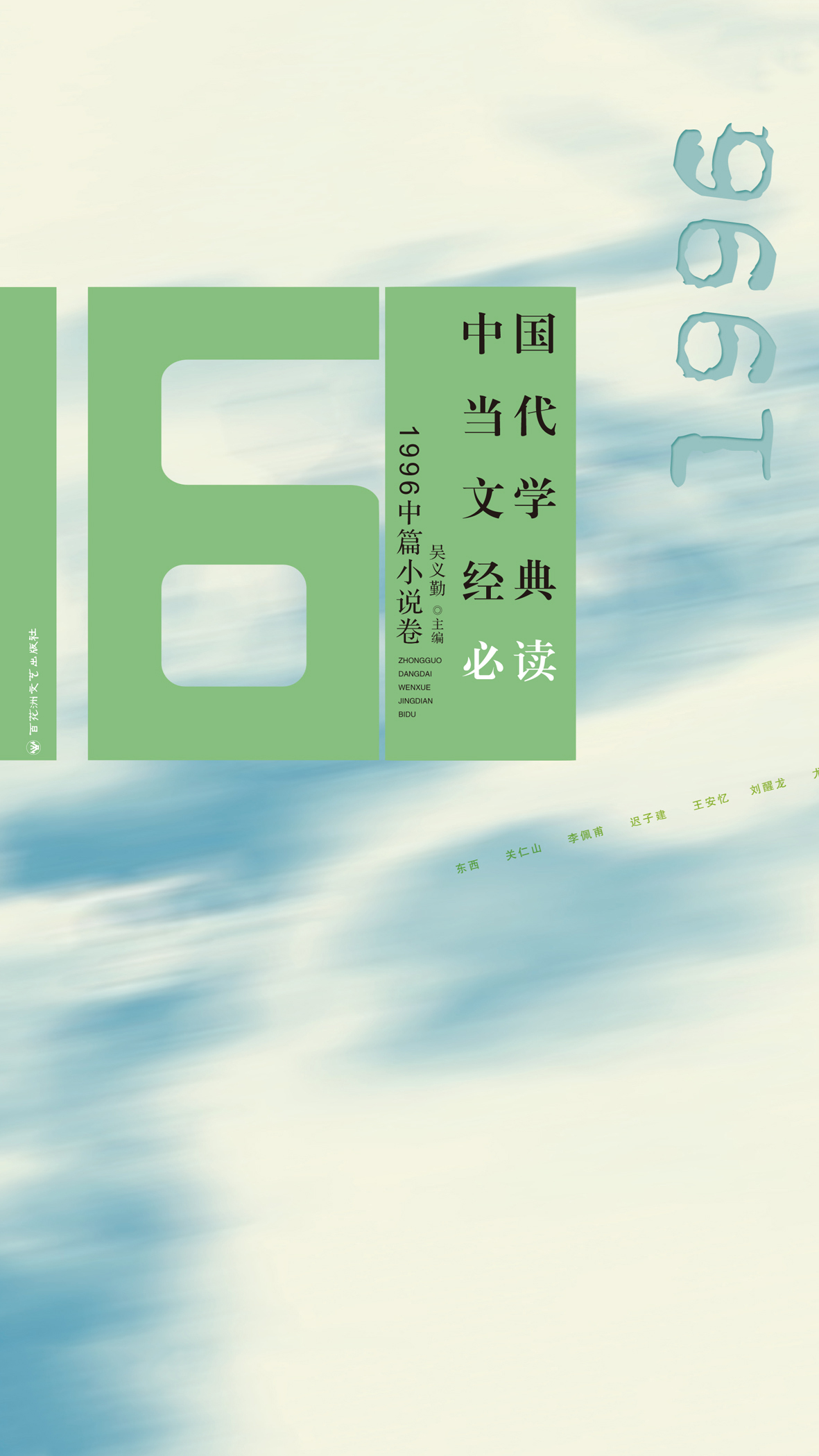 中国当代文学经典必读·1996中篇小说卷