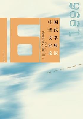 中国当代文学经典必读·1996短篇小说卷