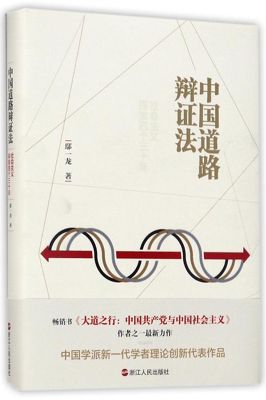 中国道路辩证法：社会主义探索四个三十年