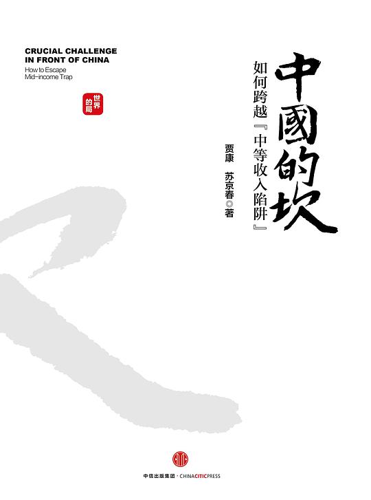 中国的坎 ： 如何跨越“中等收入陷阱”
