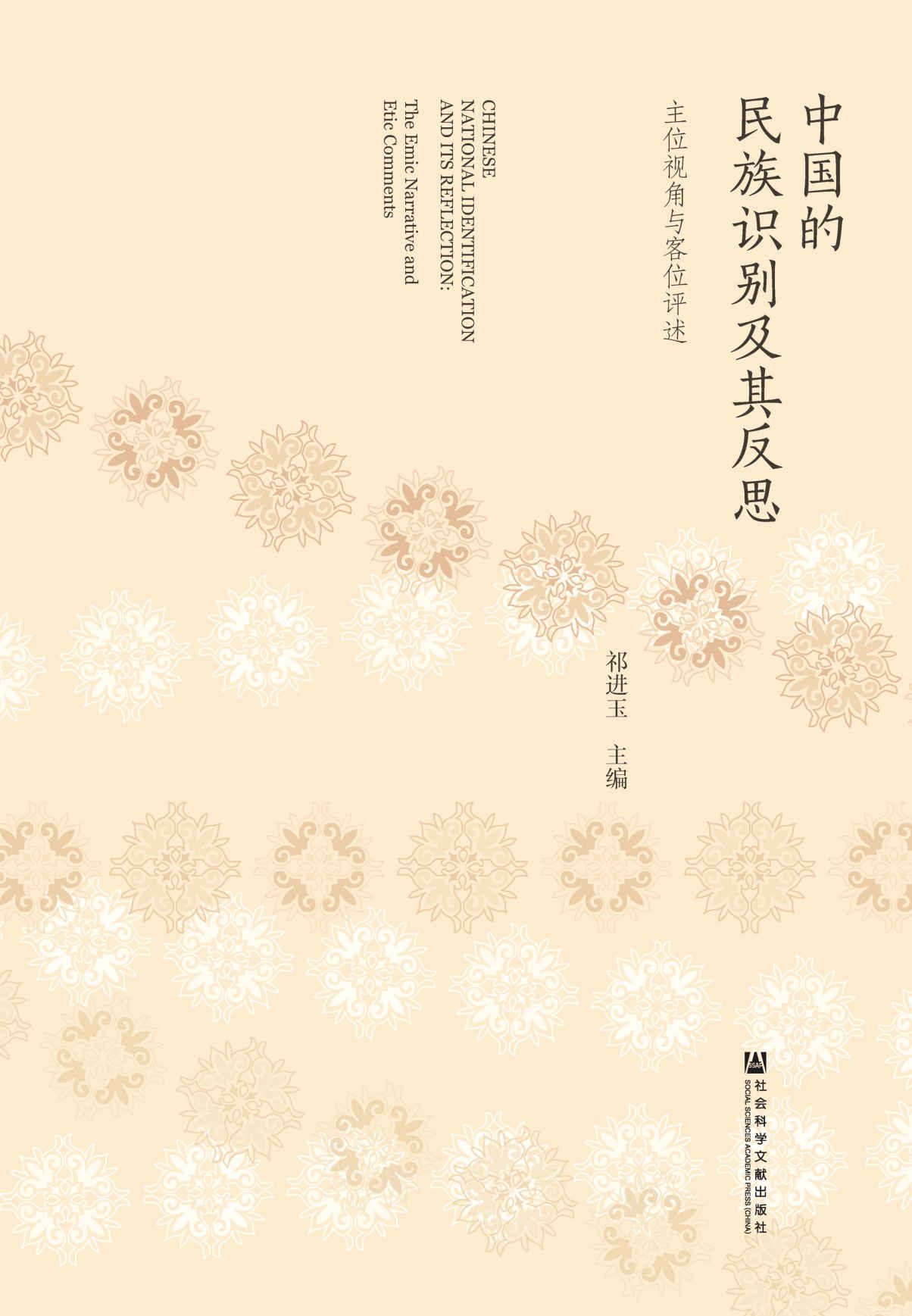 中国的民族识别及其反思——主位视角与客位评述