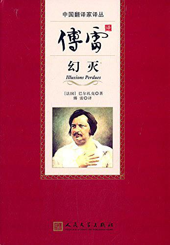 中国翻译家译丛·傅雷译幻灭