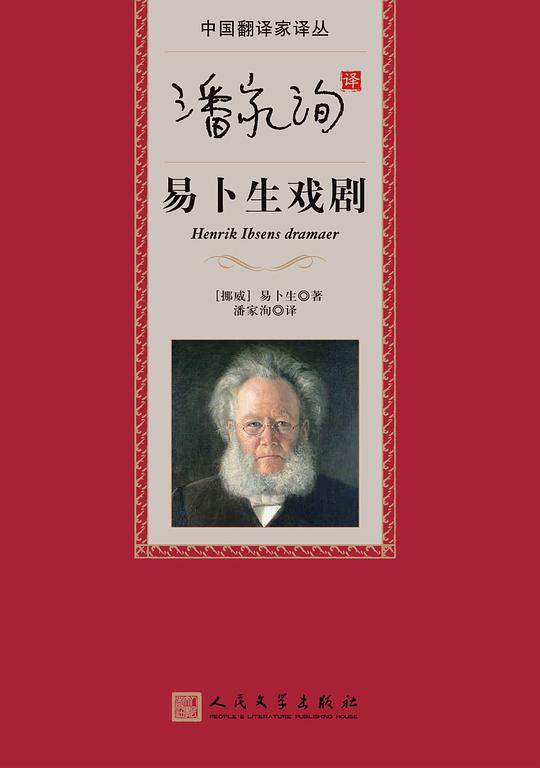 中国翻译家译丛·潘家洵译易卜生戏剧