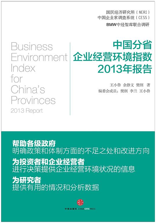 中国分省企业经营环境指数2013年报告