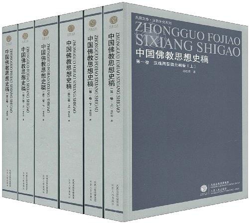 中国佛教思想史稿 第2卷 隋唐五代卷