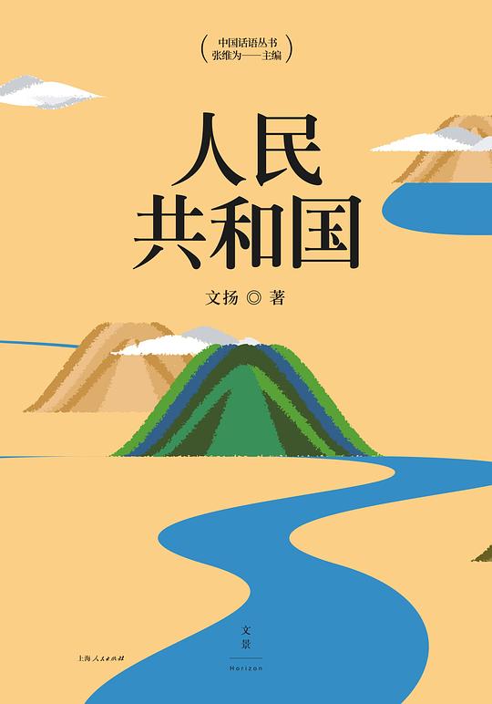中国话语丛书·人民共和国