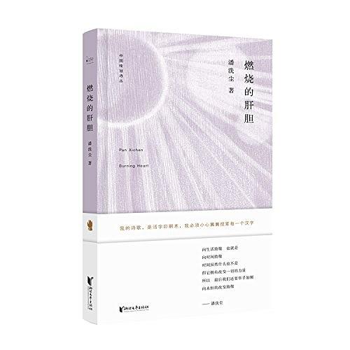 中国桂冠诗丛·第二辑：燃烧的肝胆