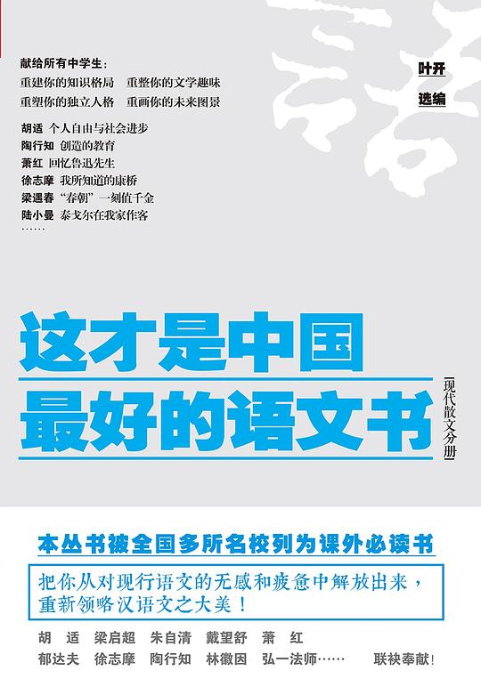 这才是中国最好的语文书·现代散文分册
