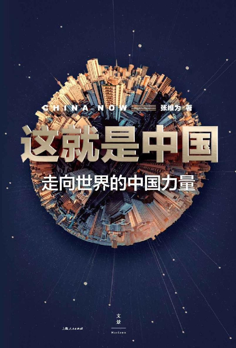 这就是中国：走向世界的中国力量