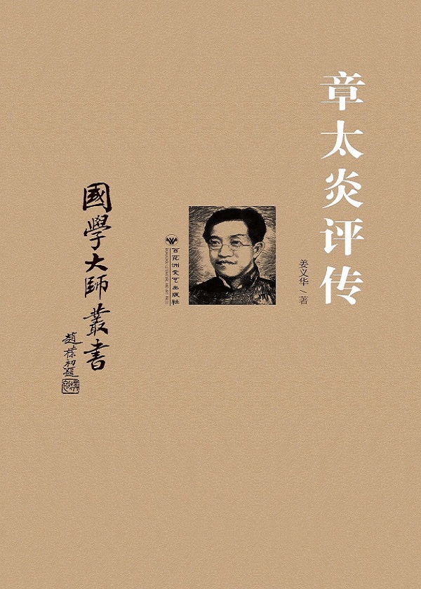 章太炎评传