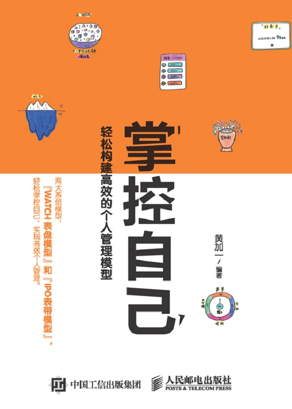 掌控自己：轻松构建高效的个人管理模型