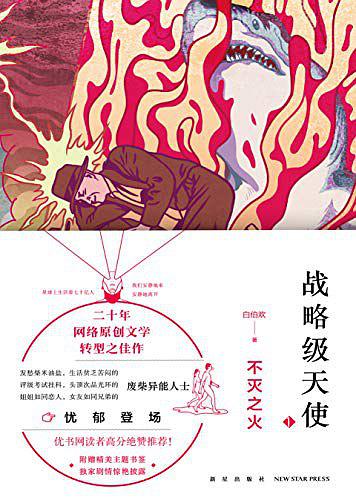 战略级天使·不灭之火