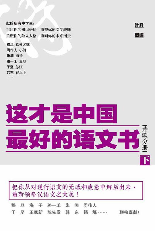 这才是中国最好的语文书：诗歌分册(下)