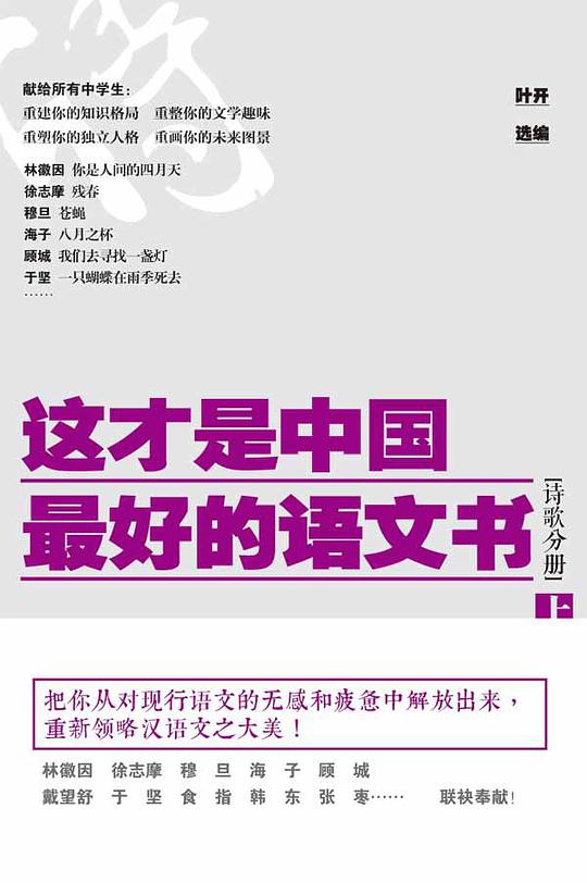 这才是中国最好的语文书：诗歌分册（上）