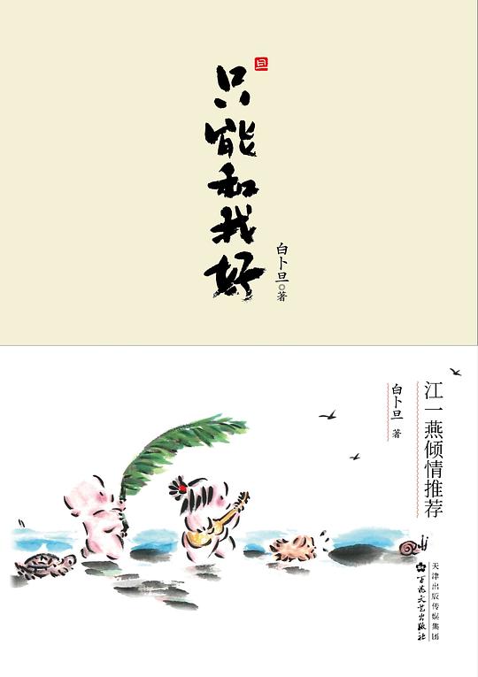 只能和我好