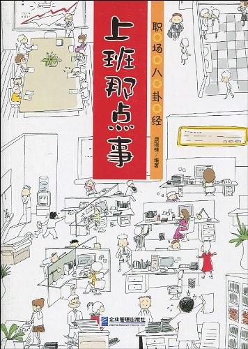 职场八卦经：上班那点事