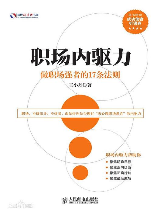 职场内驱力：做职场强者的17条法则