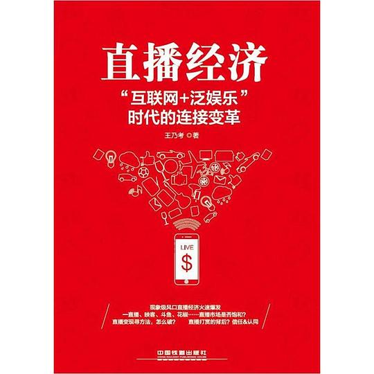 直播经济“互联网+泛娱乐”时代的连接变革