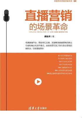 直播营销的场景革命
