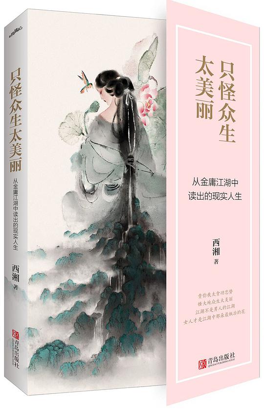 只怪众生太美丽：从金庸江湖中读出的现实人生