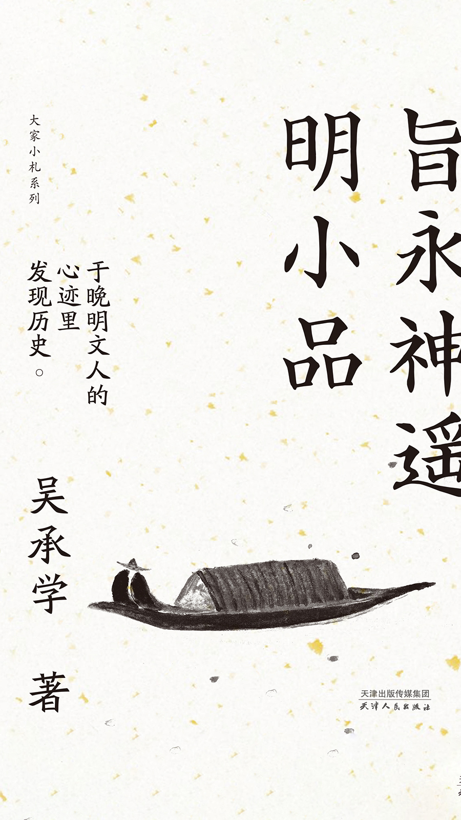 旨永神遥明小品（大家小札系列）