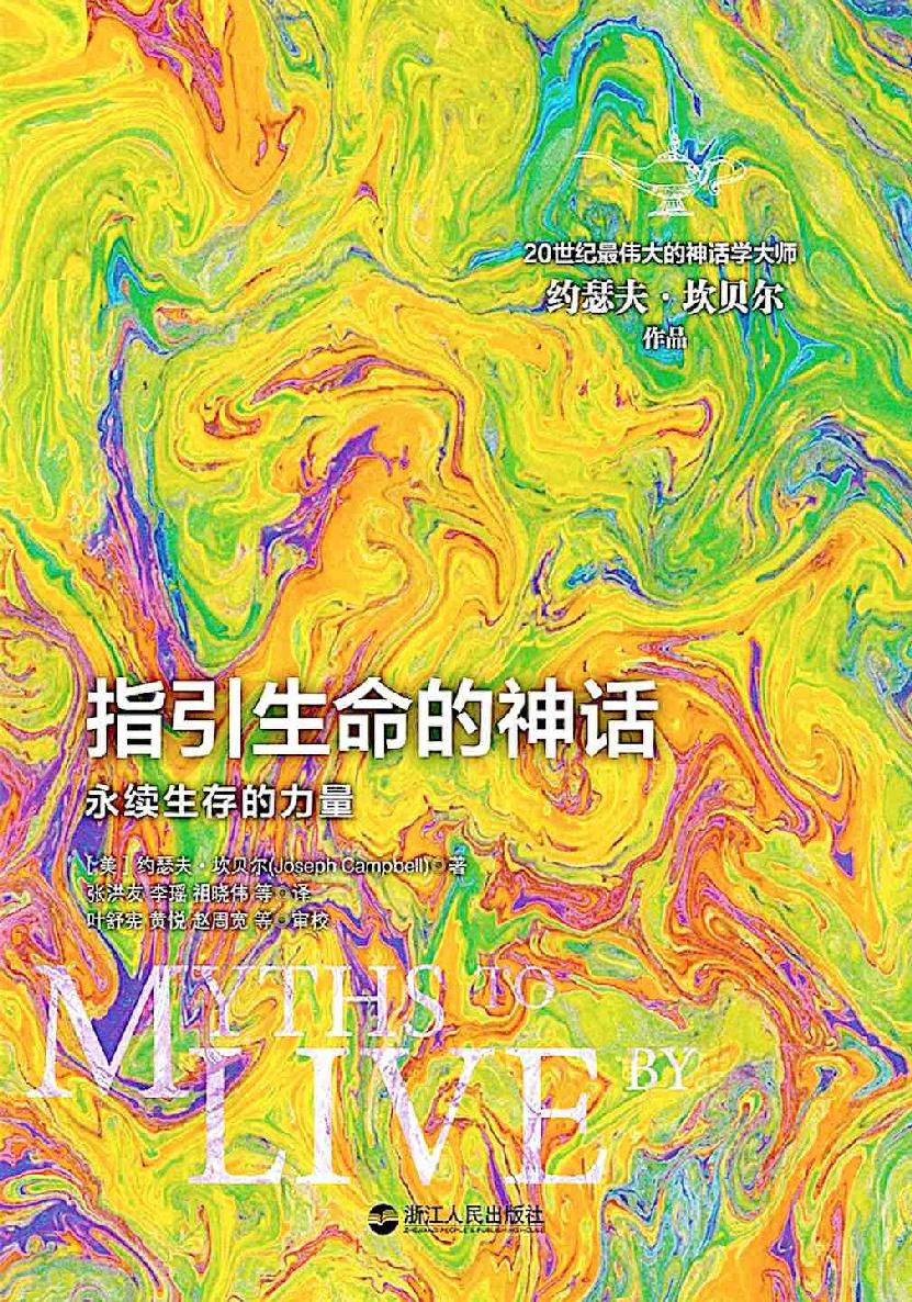 指引生命的神话：永续生存的力量