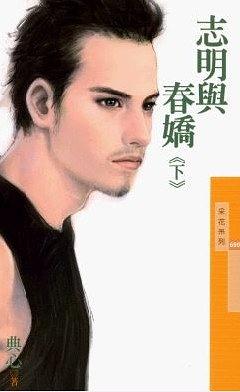 志明与春娇（下）