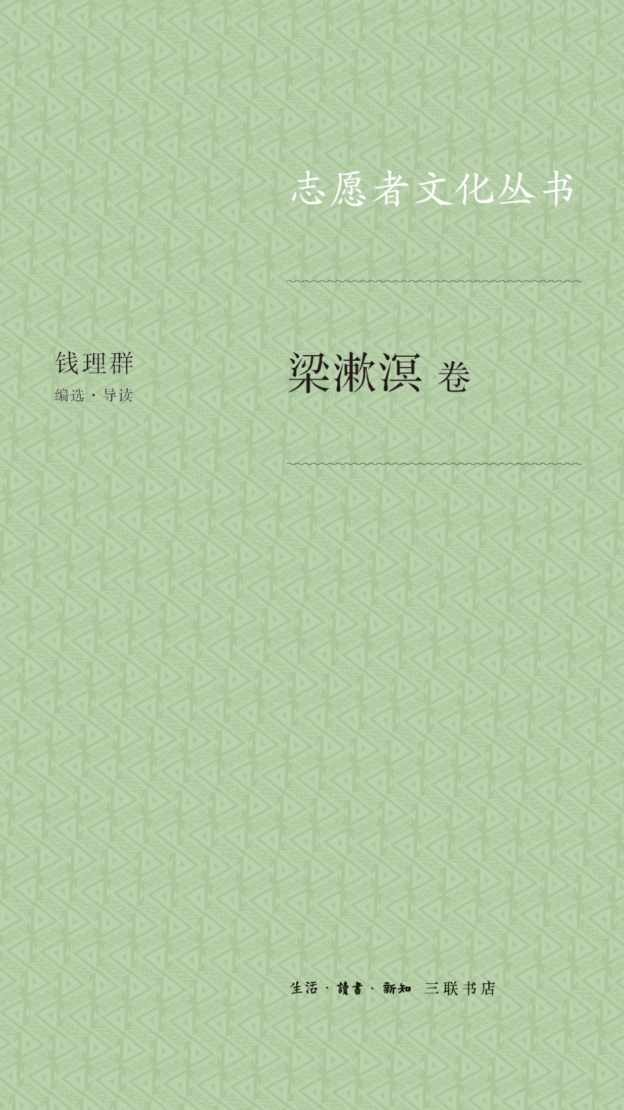 志愿者文化丛书·梁漱溟卷