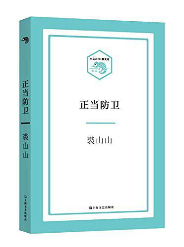 正当防卫