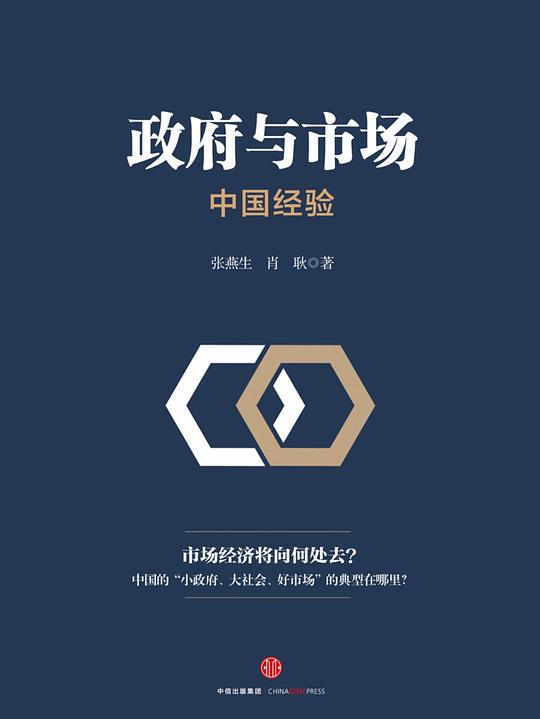 政府与市场：中国经验