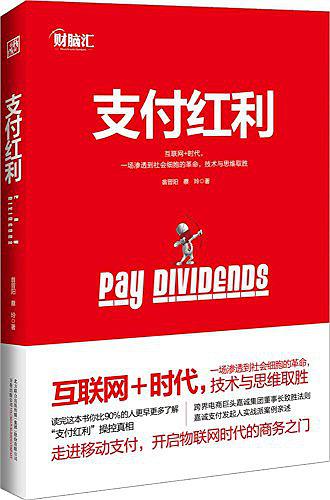 支付红利