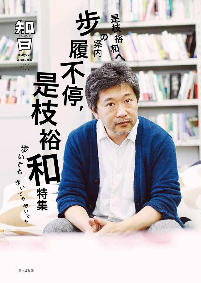 知日·步履不停，是枝裕和