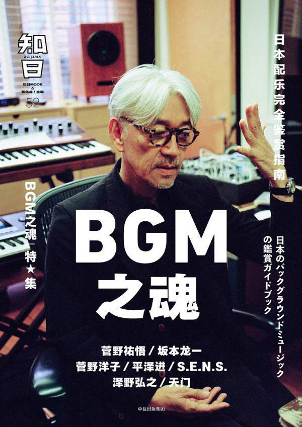 知日·BGM之魂