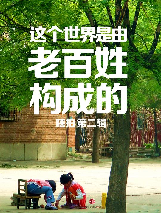 这个世界是由老百姓构成的：瞎拍第二辑