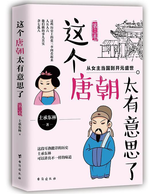 这个唐朝太有意思了·第三卷：从女主当国到开元盛世