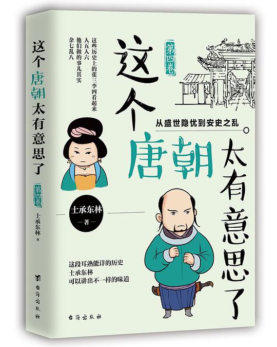 这个唐朝太有意思了·第四卷：从盛世隐忧到安史之乱