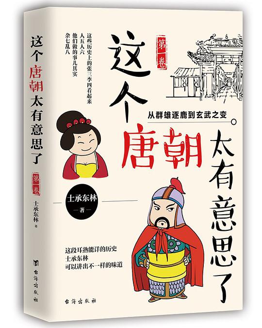 这个唐朝太有意思了·第一卷：从群雄逐鹿到玄武之变
