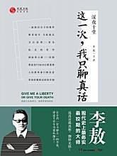 这一次我只聊真话
