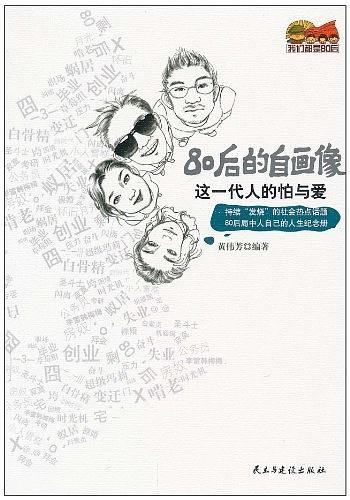 这一代人的怕与爱：80后的自画像